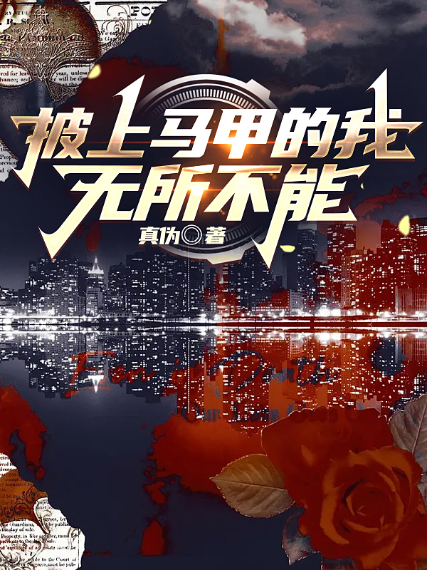 披上马甲的我无所不能全文免费阅读，林洛小说最新章节阅读