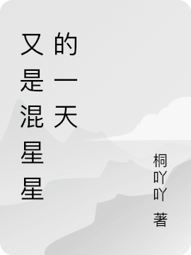 小说《又是混星星的一天》在线全文阅读-书格格
