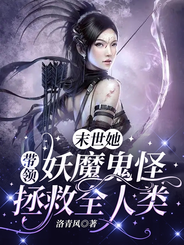 完整版《末世她带领妖魔鬼怪拯救全人类》章节目录在线阅读-优文网