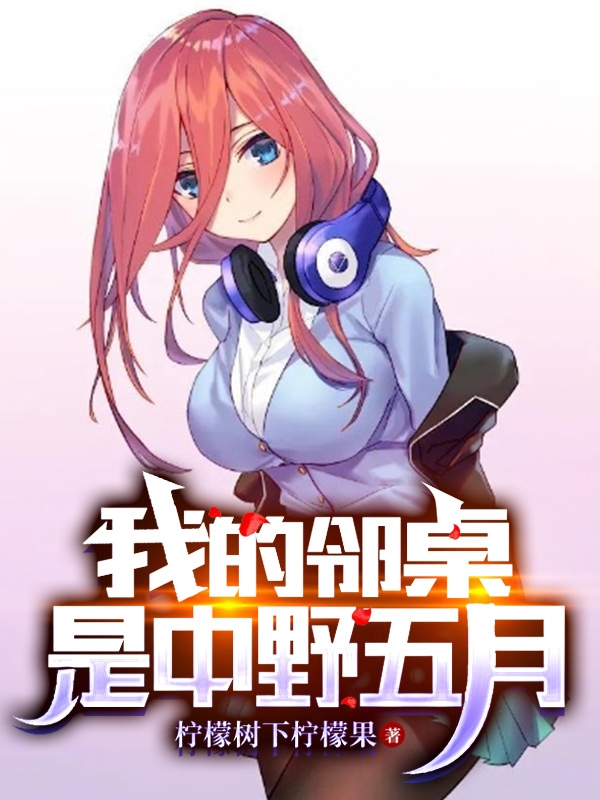 我的邻桌是中野五月小说，我的邻桌是中野五月叶风