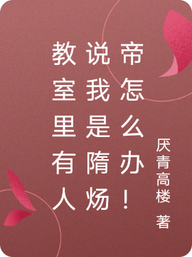 主角叫王云小说教室里有人说我是隋炀帝怎么办！全文免费阅读