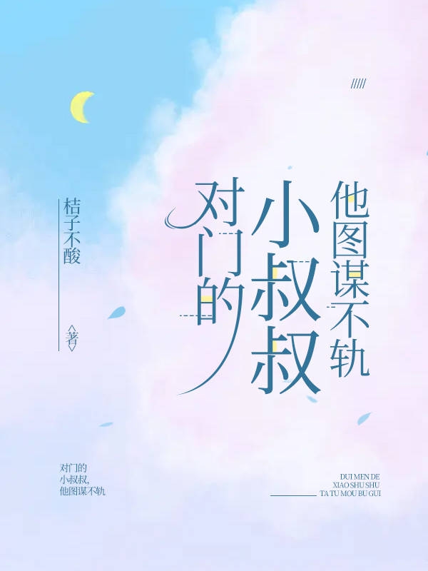 对门的小叔叔，他图谋不轨最新章节，对门的小叔叔，他图谋不轨全文在线阅读
