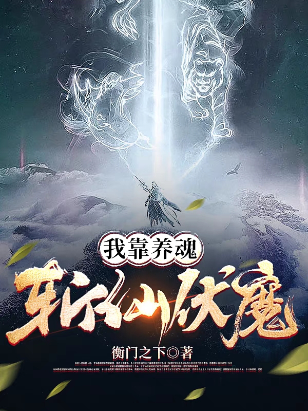 我靠养魂斩仙伏魔在哪可以免费看，林枫小说无广告阅读