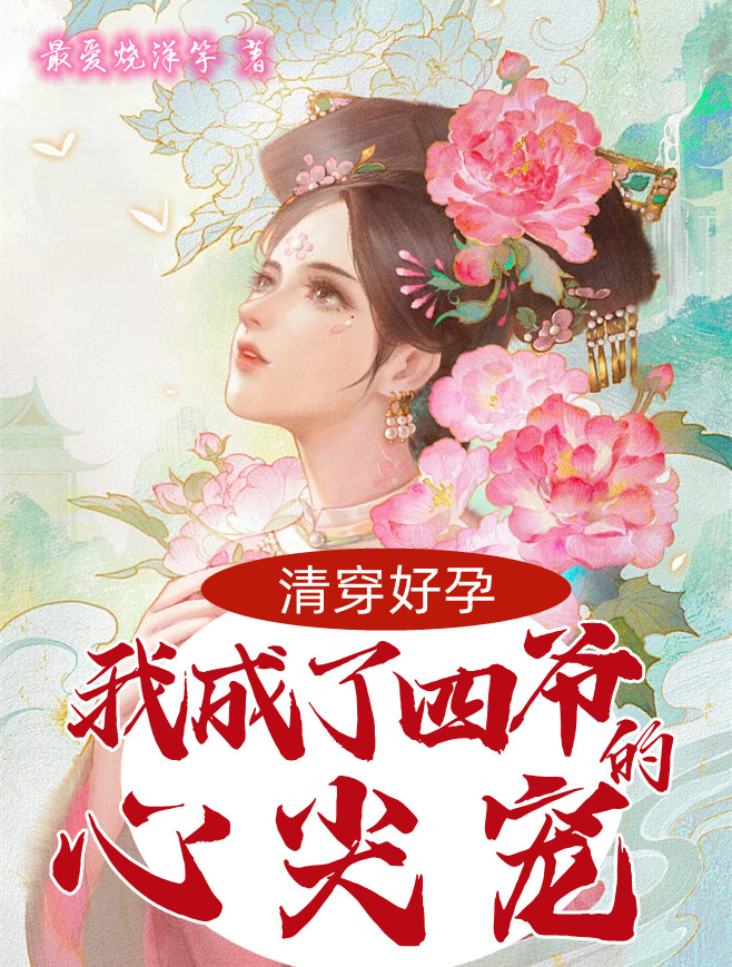 清穿好孕：我成了四爷的心尖宠连翘胤禛在线全文免费阅读