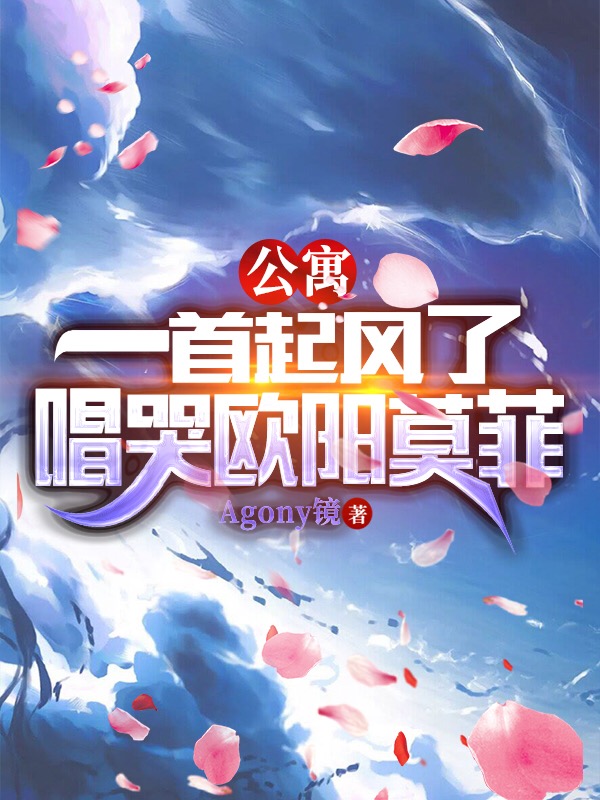 张允昊公寓：一首起风了，唱哭欧阳莫菲小说在线免费阅读