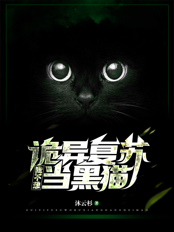 诡异复苏：我不想当黑猫子夜，诡异复苏：我不想当黑猫全文在线阅读-有文学