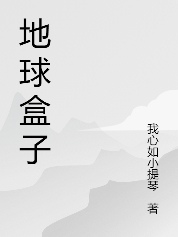 地球盒子卓玛“小太阳”小说大结局免费试读