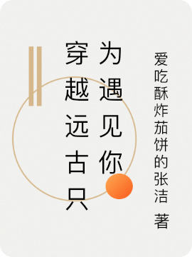 穿越远古只为遇见你免费阅读