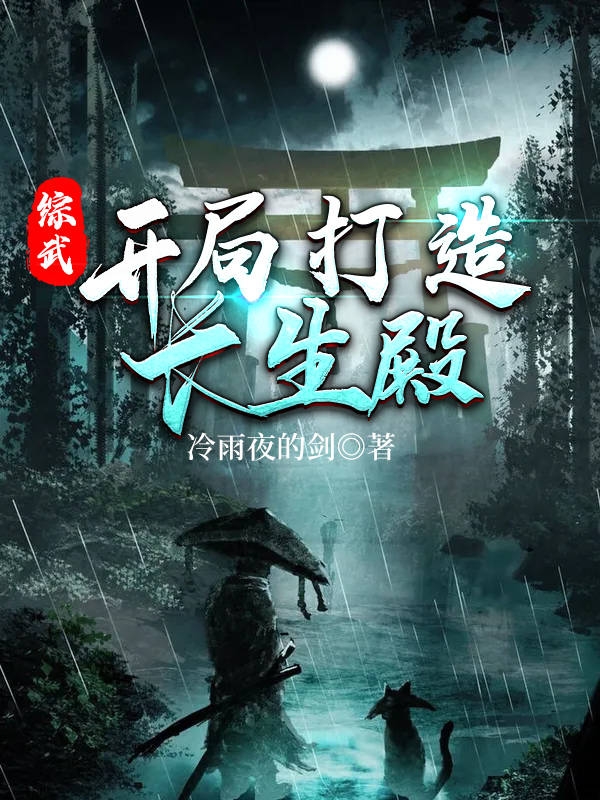 综武：开局打造长生殿叶修秦皇_冷雨夜的剑小说-锤石文学