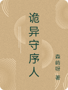 诡异守序人小说，诡异守序人全文在线阅读-优文网