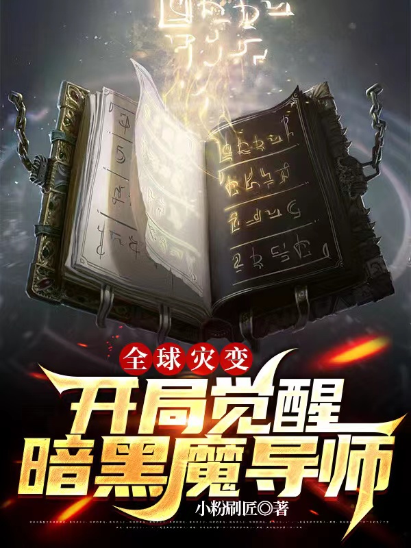 全球災變：開局覺醒暗黑魔導師