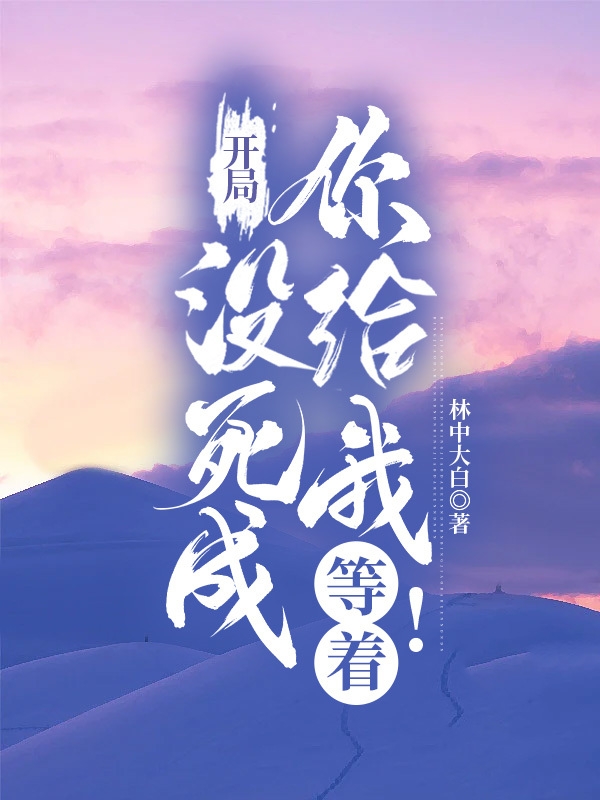 小说《开局没死成！你给我等着！》在线全文阅读