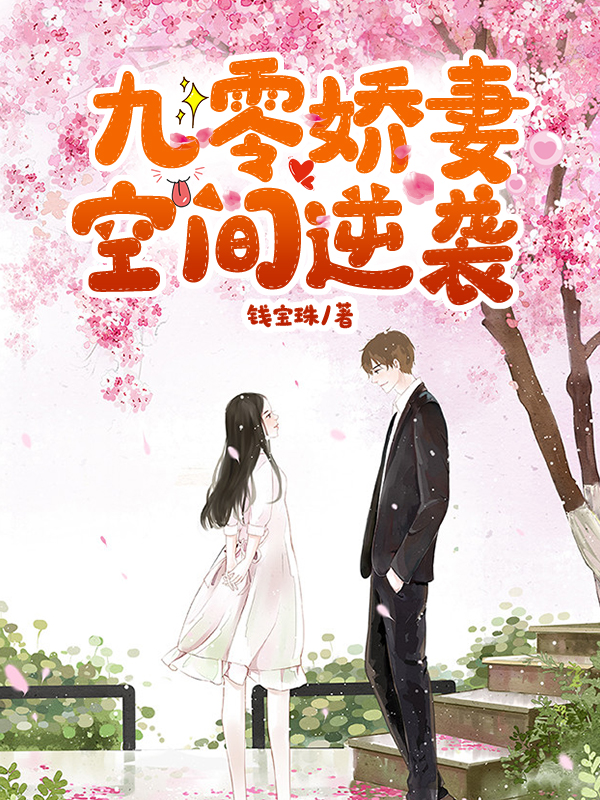 小说《九零娇妻空间逆袭》全文免费阅读