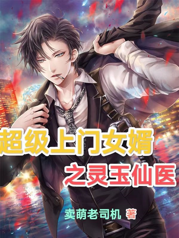 《超级上门女婿之灵玉仙医》全集免费在线阅读（叶一凡）-够力荐小说推荐网