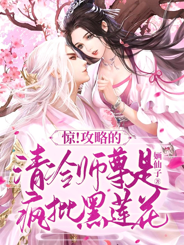 完整版《惊！攻略的清冷师尊是疯批黑莲花》全章节阅读