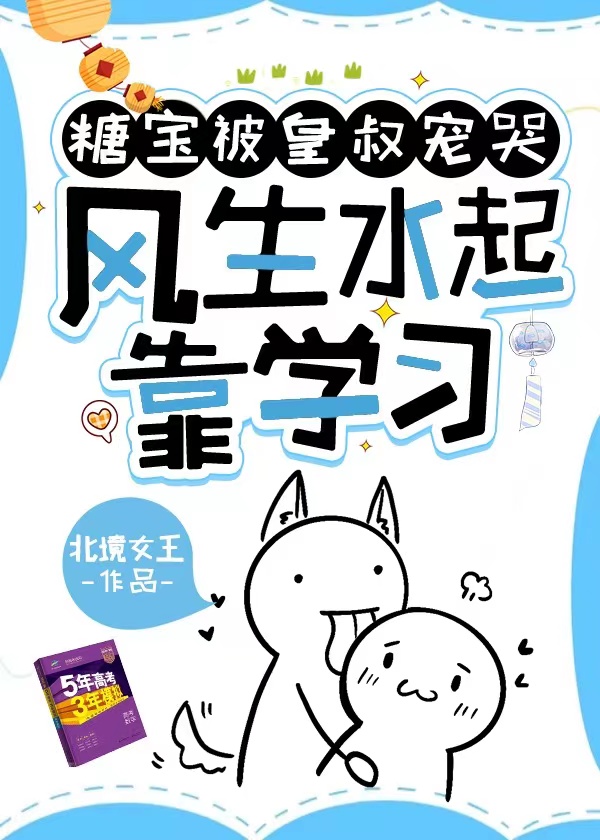 糖宝被皇叔宠哭，风生水起靠学习最新章节，糖宝被皇叔宠哭，风生水起靠学习免费阅读