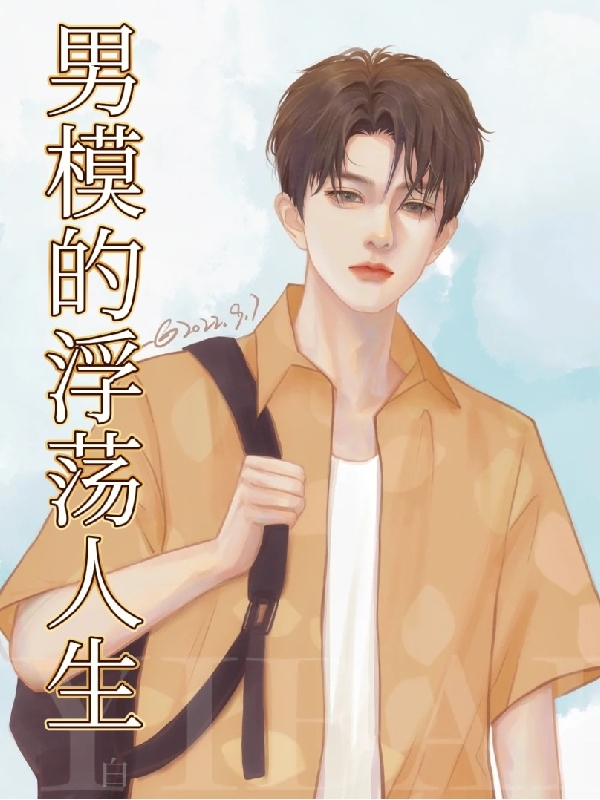 男模的浮荡人生最新章节阅读，洛青林鸢小说全文免费阅读