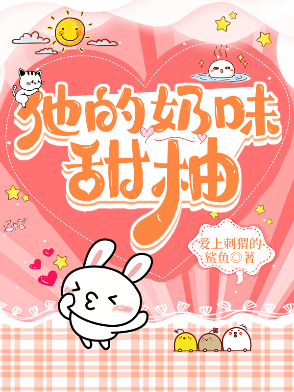 《他的奶味甜柚》小说大结局免费试读 林柚柚许世越小说-瑞奇文学