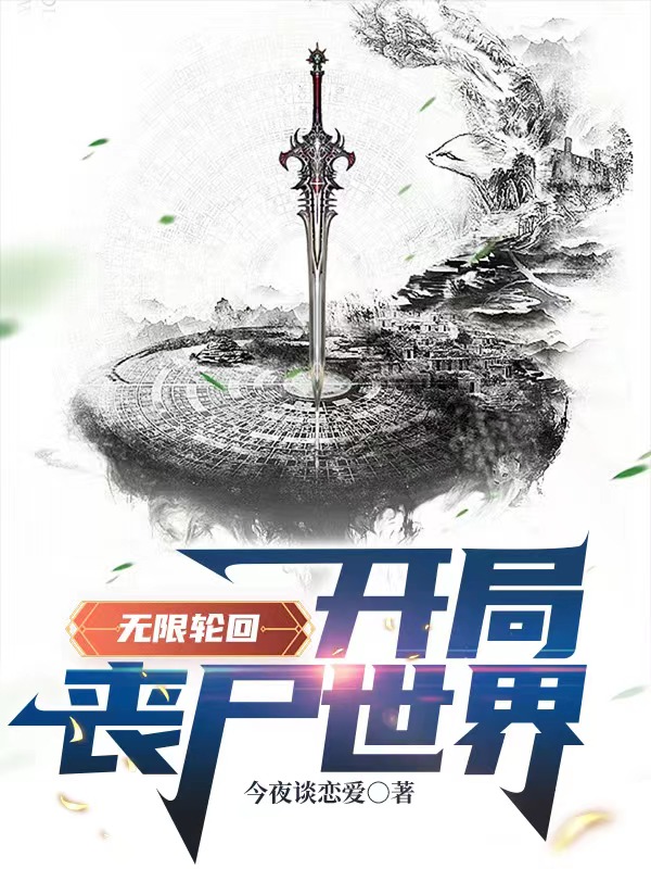 主人公叫王然的小说无限轮回：开局丧尸世界在线阅读全文-优文网