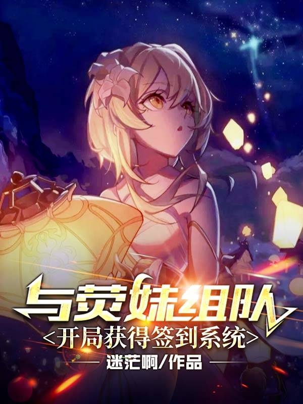 《与荧妹组队，开局获得签到系统》小说主角勿忘全文章节免费在线阅读