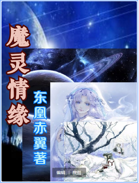 魔灵情缘小说完整版全文免费阅读