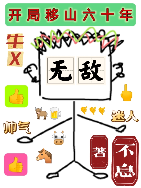钱小山小说最新章节阅读，开局移山六十年全文免费阅读