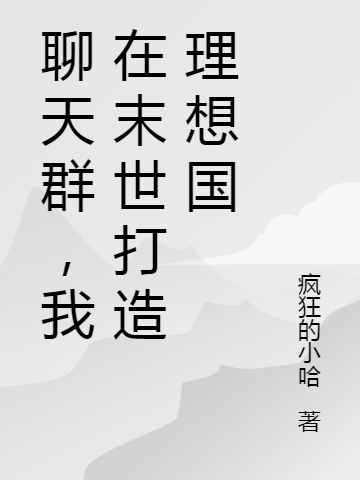 小说聊天群，我在末世打造理想国舒佳亮在线阅读