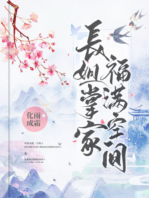 完整版《长姐掌家，福满空间》全文阅读