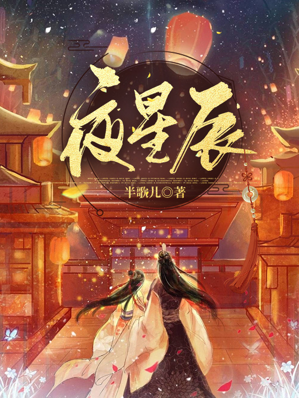 夜星辰叶星辰奕楠轩小说免费阅读