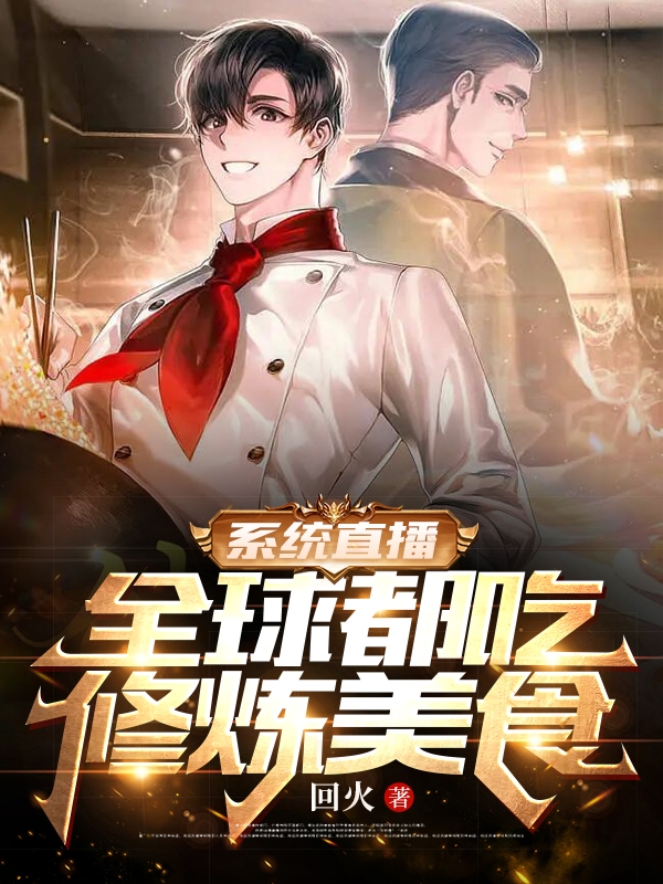 係統直播：全球都吃修煉美食