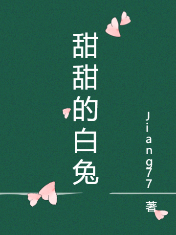 小说《甜甜的白兔》全文免费阅读