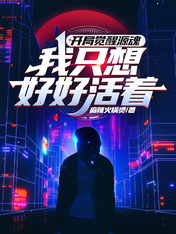 完整版《开局觉醒源魂，我只想好好活着！》在线免费阅读