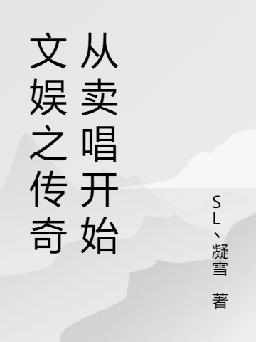 文娱之传奇从卖唱开始小说周裕林思怡全文免费阅读