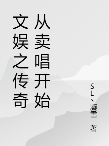 周裕林思怡小说章节列表阅读，文娱之传奇从卖唱开始无弹窗在线看