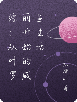 许意小说综：从叶罗丽开始的咸鱼生活完整版阅读