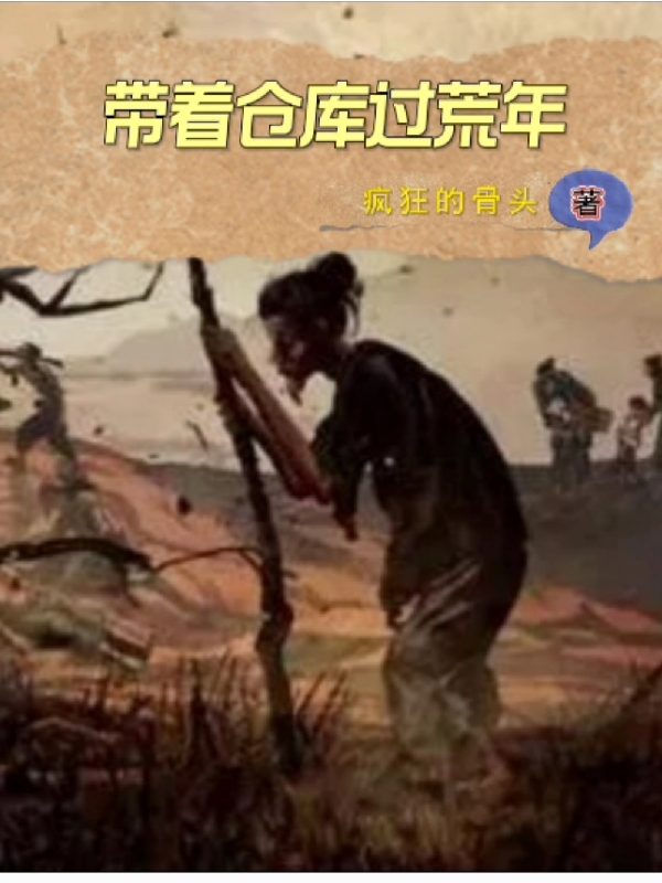 小说《带着仓库过荒年》全文阅读