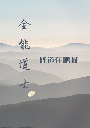 全能道士：修道在鹏城庭安楚妙桐在线全文免费阅读