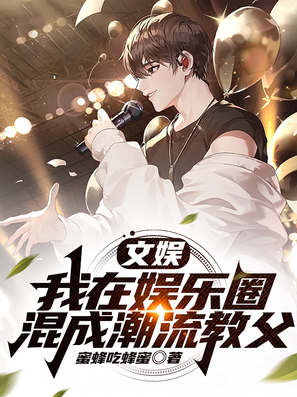 文娛：我在娛樂圈混成潮流教父