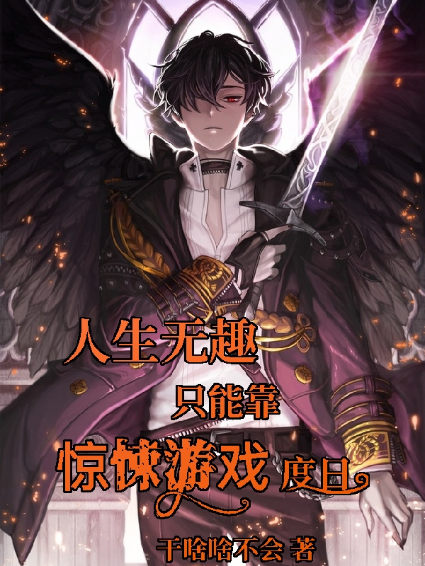 人生无趣只能靠惊悚游戏度日小说，人生无趣只能靠惊悚游戏度日最新章节