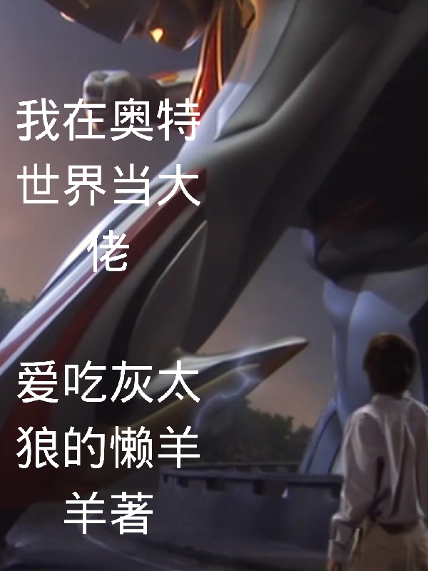 我在奥特世界当大佬千星，我在奥特世界当大佬在线无弹窗阅读