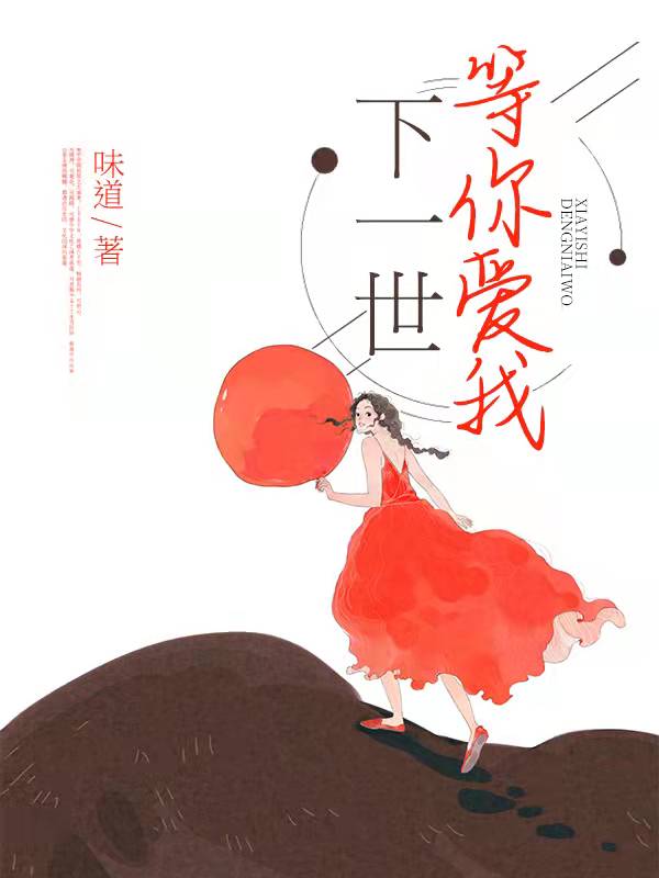 下一世等你爱我免费阅读