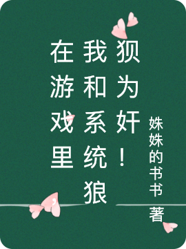 已完结小说《在游戏里，我和系统狼狈为奸！》全章节在线阅读