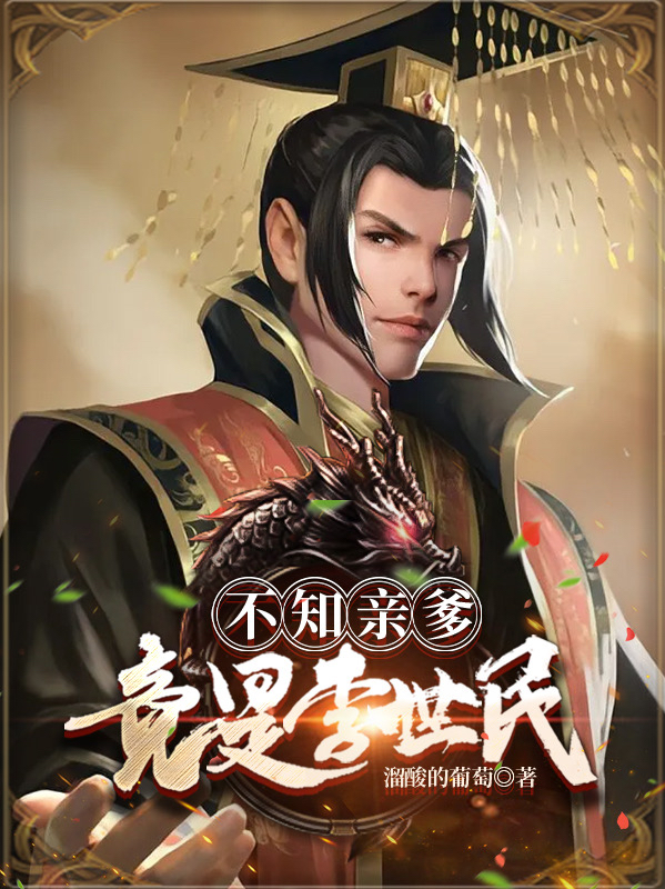 不知亲爹竟是李世民小说，不知亲爹竟是李世民刘风李世民