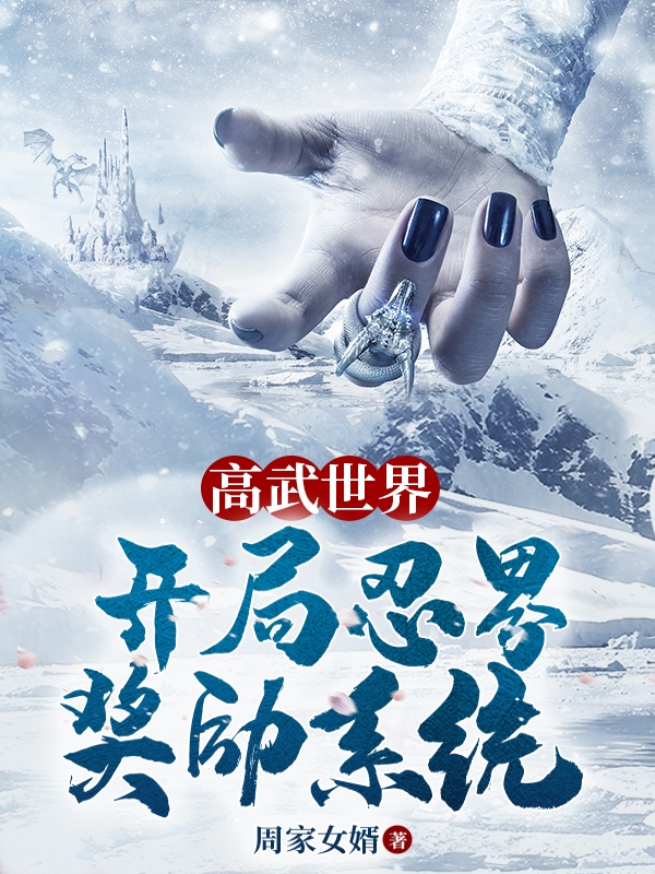 高武世界：开局忍界奖励系统免费阅读