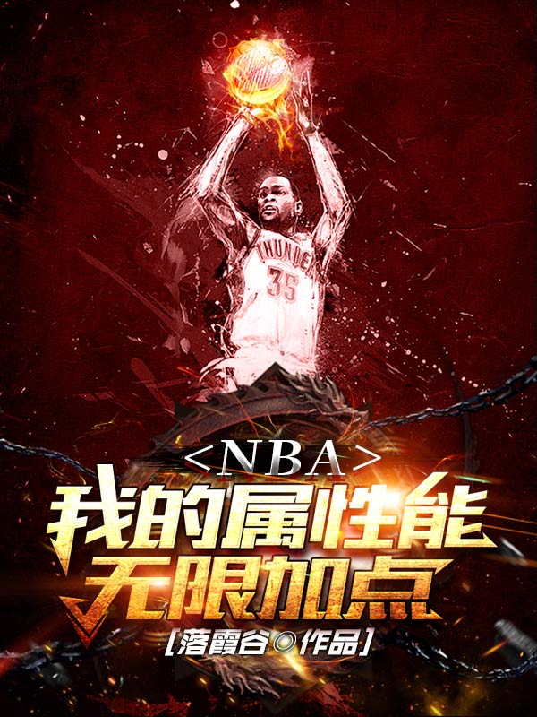 《NBA：我的属性能无限加点》小说全文在线试读，《NBA：我的属性能无限加点》最新章节目录