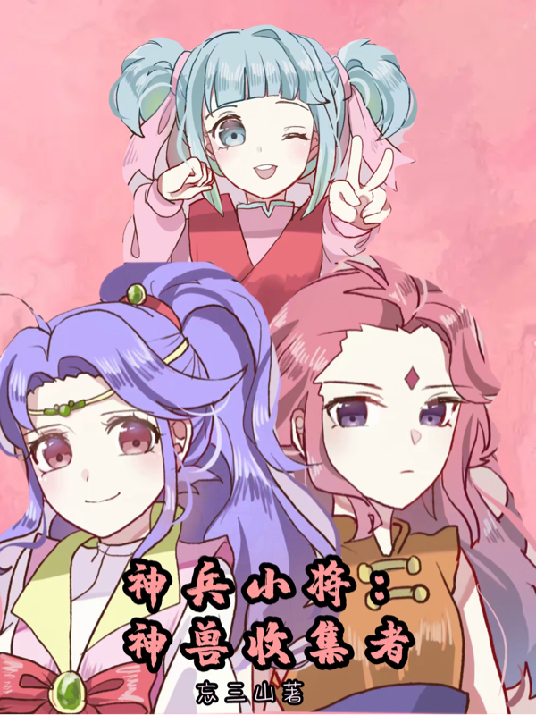 神兵小将：神兽收集者林枫，神兵小将：神兽收集者在线无弹窗阅读-优文网