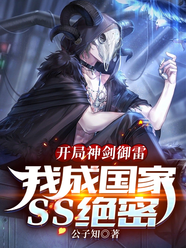 开局神剑御雷，我成国家ss绝密最新章节（苏晨小说全文阅读）-够力荐小说推荐网