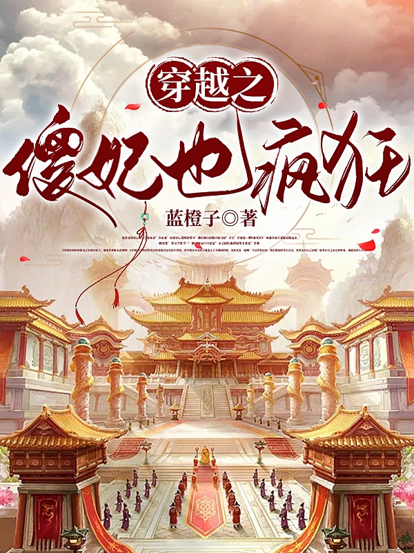 主角沈秋月墨南珣小说穿越之傻妃也疯狂免费阅读