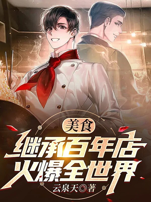 美食：继承百年店，火爆全世界在哪看，叶天小说完整版阅读