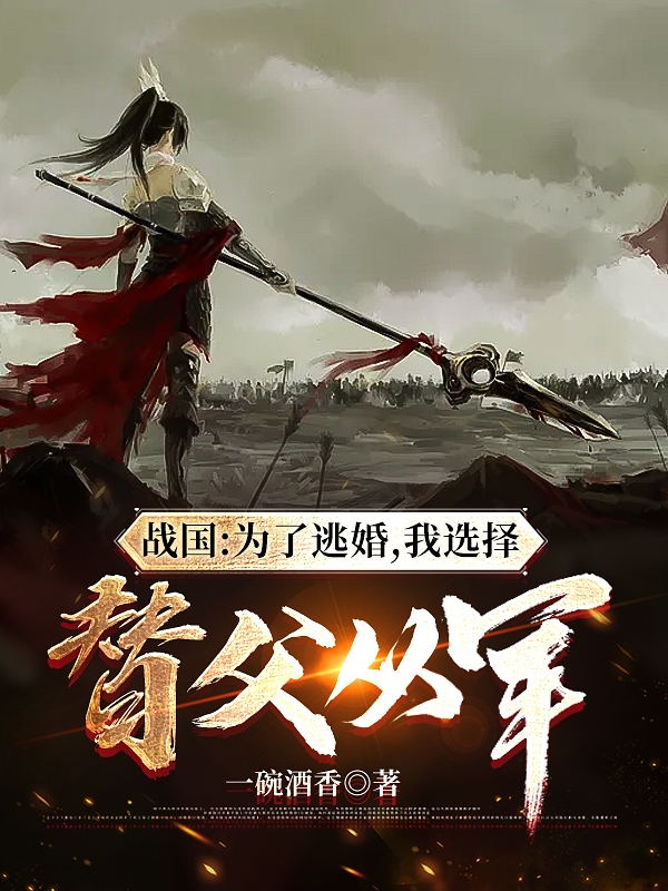 主人公叫徐子心刘飞浩的小说战国：为了逃婚，我选择替父从军在线阅读全文